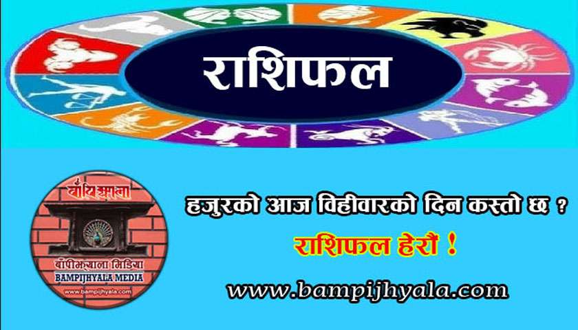 हजुरको आज विहीबारको दिन कस्तो छ ? रासिफल हेरौं ।